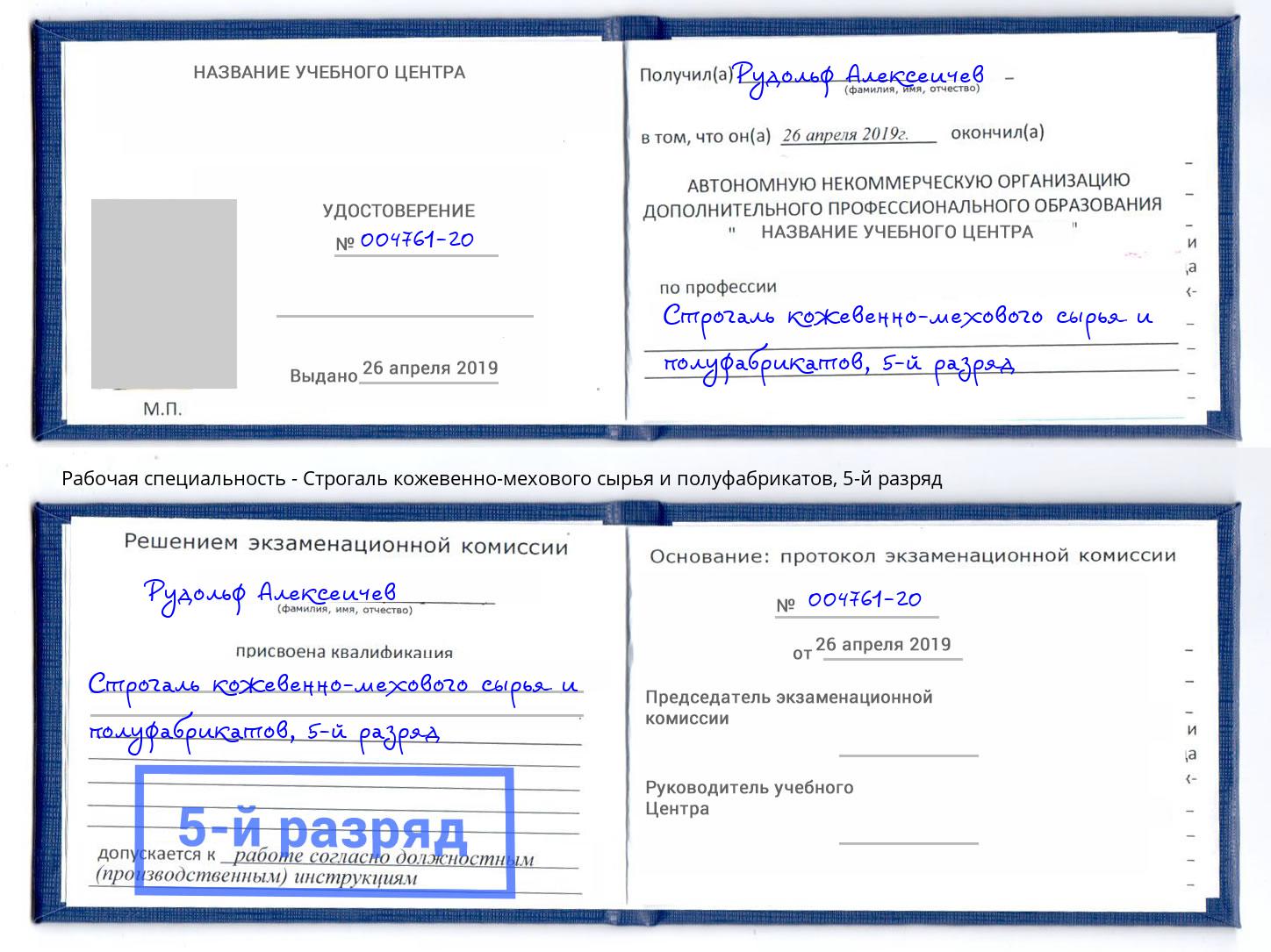 корочка 5-й разряд Строгаль кожевенно-мехового сырья и полуфабрикатов Борзя