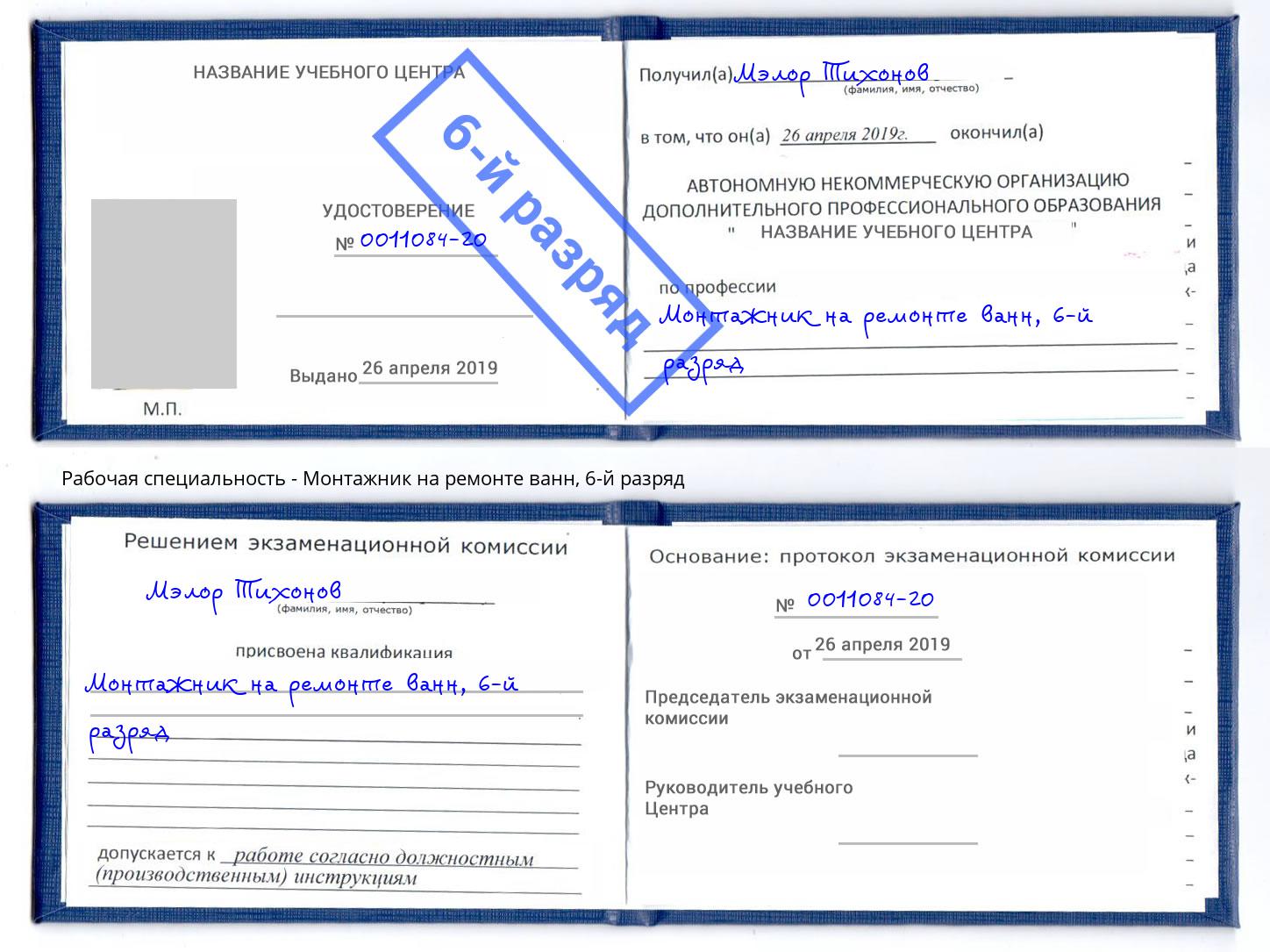 корочка 6-й разряд Монтажник на ремонте ванн Борзя