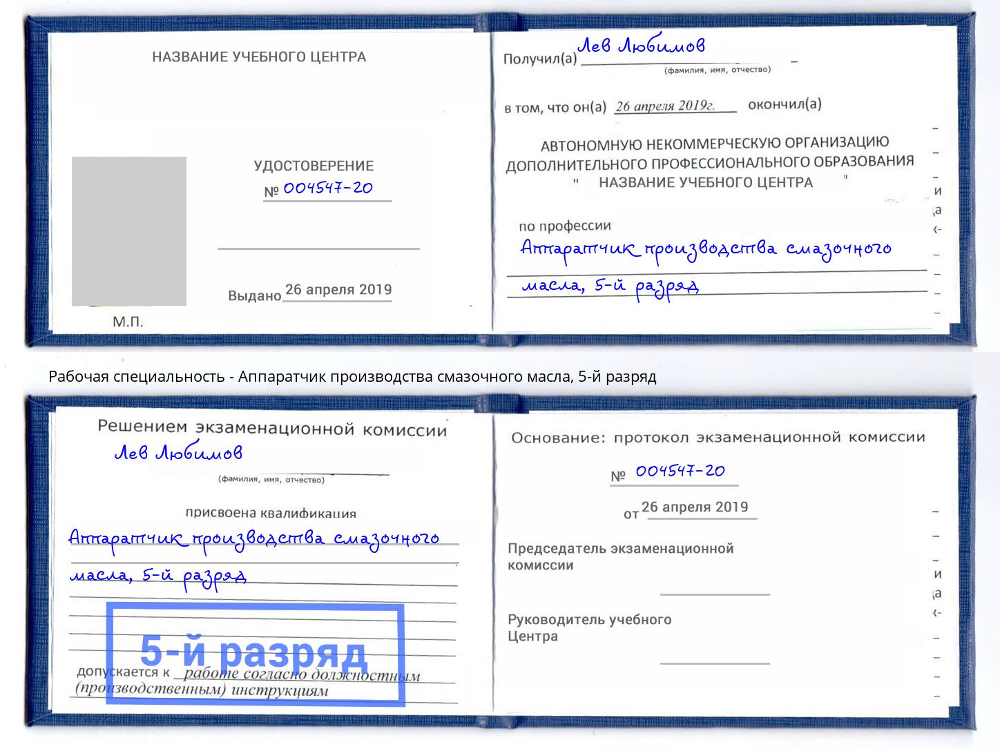 корочка 5-й разряд Аппаратчик производства смазочного масла Борзя