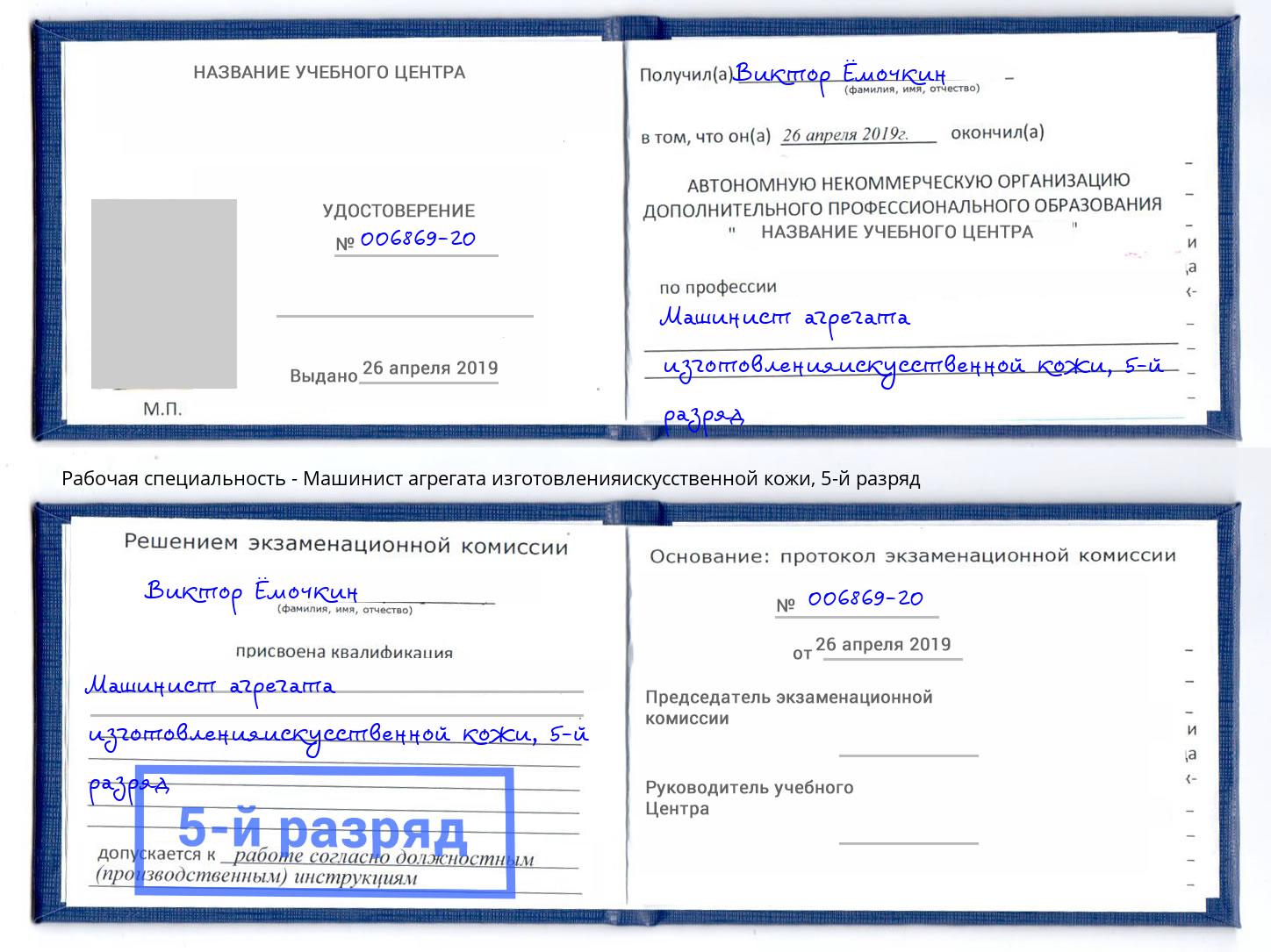 корочка 5-й разряд Машинист агрегата изготовленияискусственной кожи Борзя