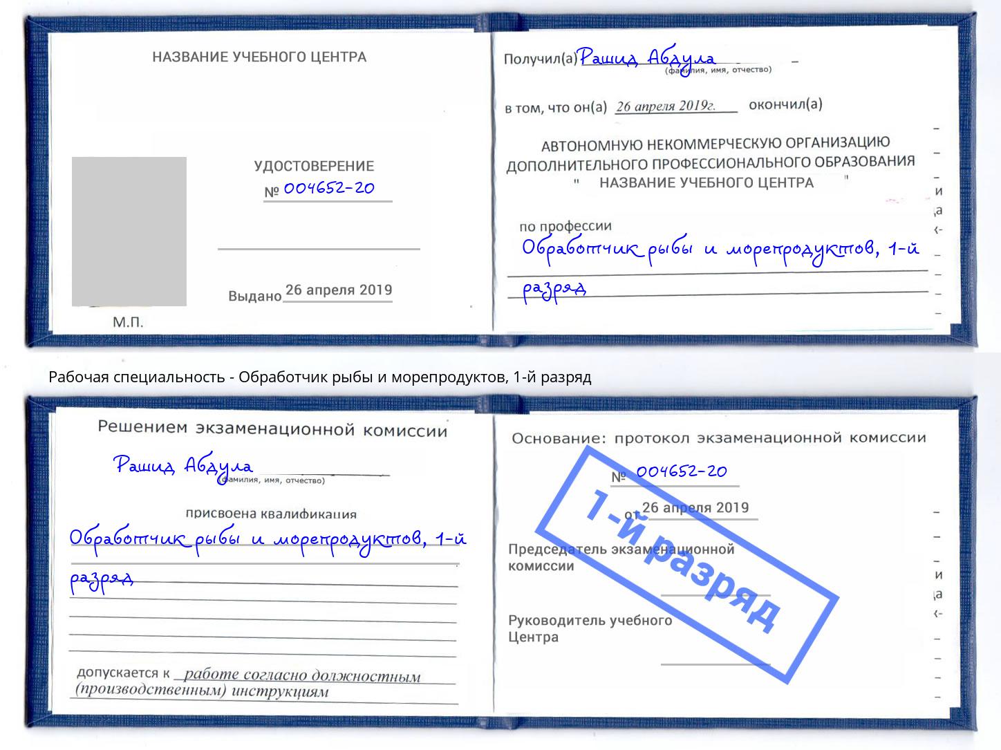 корочка 1-й разряд Обработчик рыбы и морепродуктов Борзя