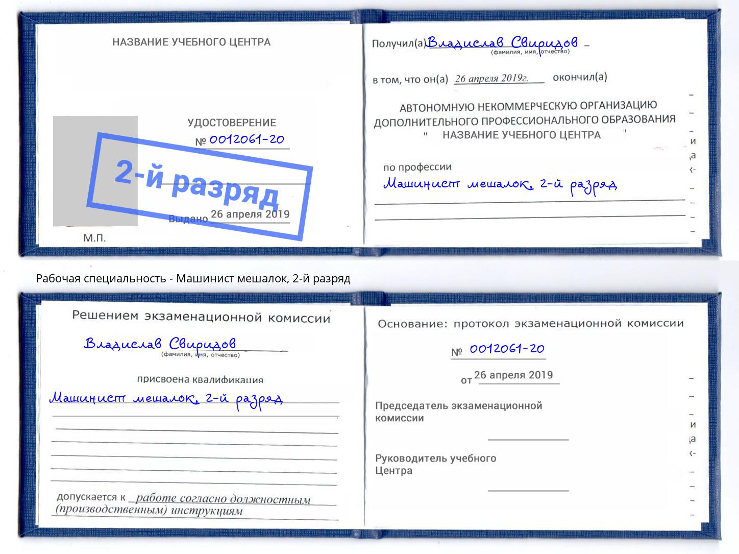 корочка 2-й разряд Машинист мешалок Борзя