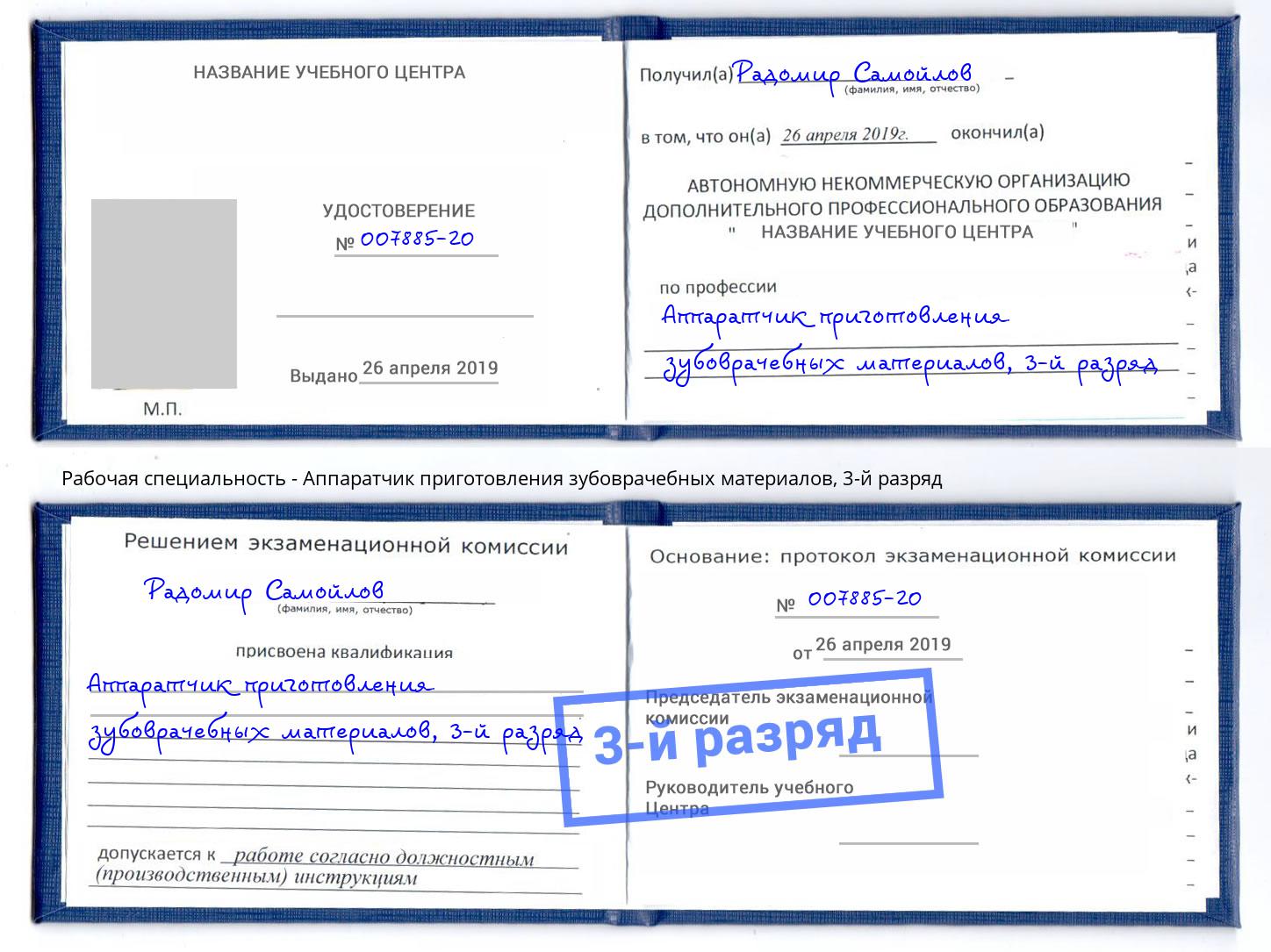 корочка 3-й разряд Аппаратчик приготовления зубоврачебных материалов Борзя