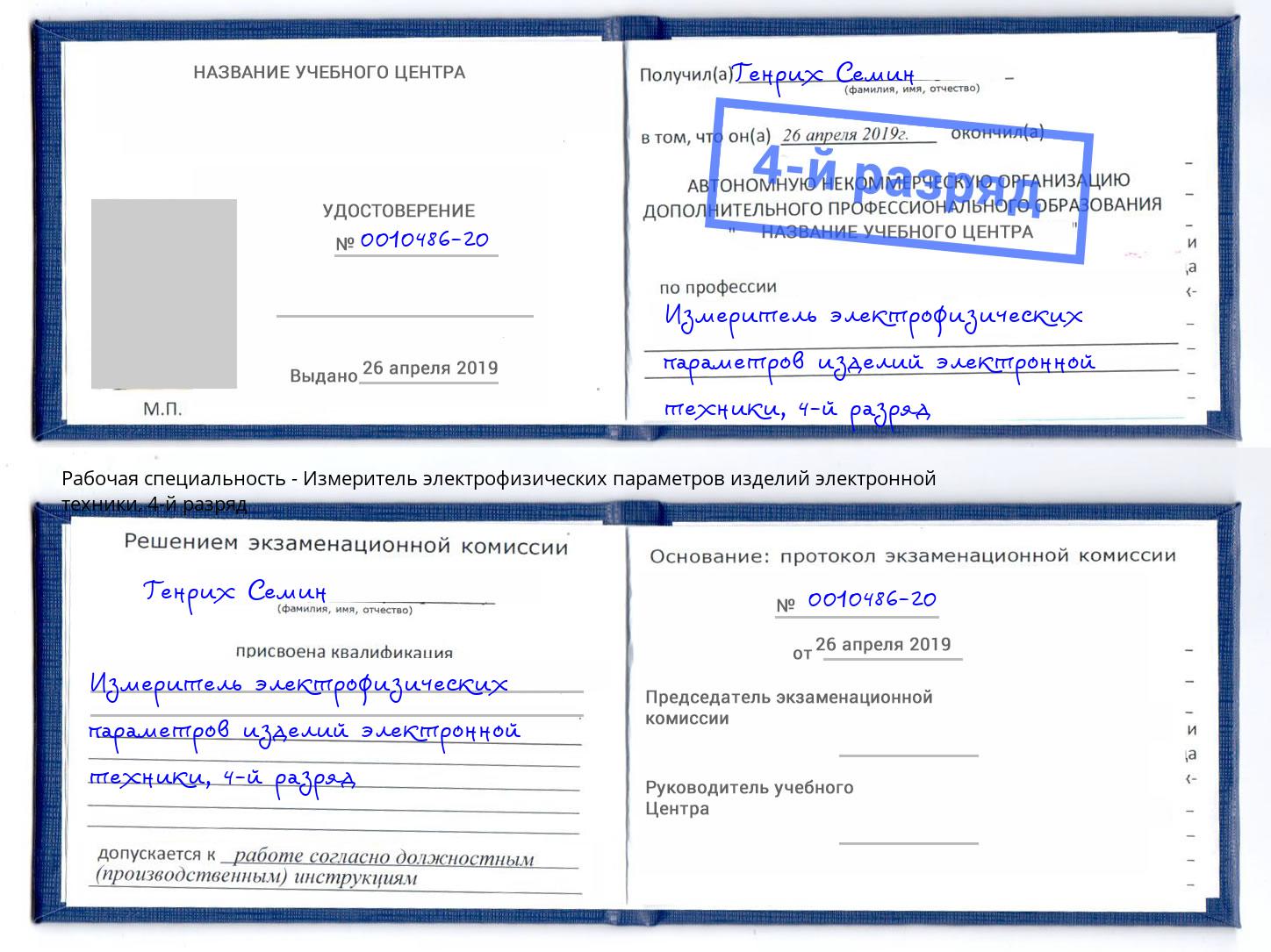 корочка 4-й разряд Измеритель электрофизических параметров изделий электронной техники Борзя