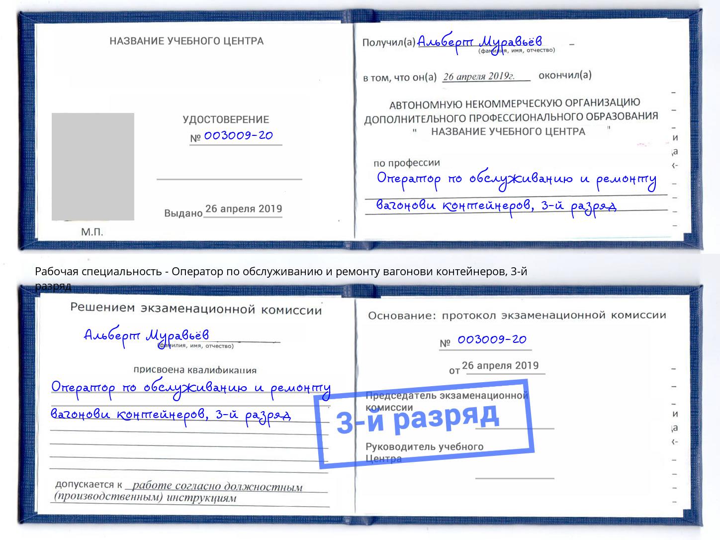 корочка 3-й разряд Оператор по обслуживанию и ремонту вагонови контейнеров Борзя