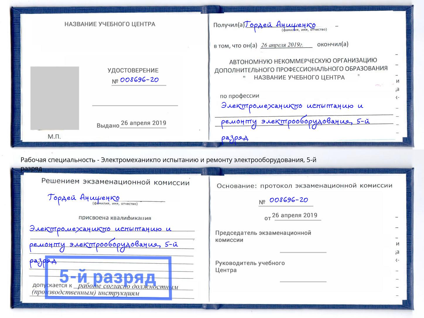 корочка 5-й разряд Электромеханикпо испытанию и ремонту электрооборудования Борзя