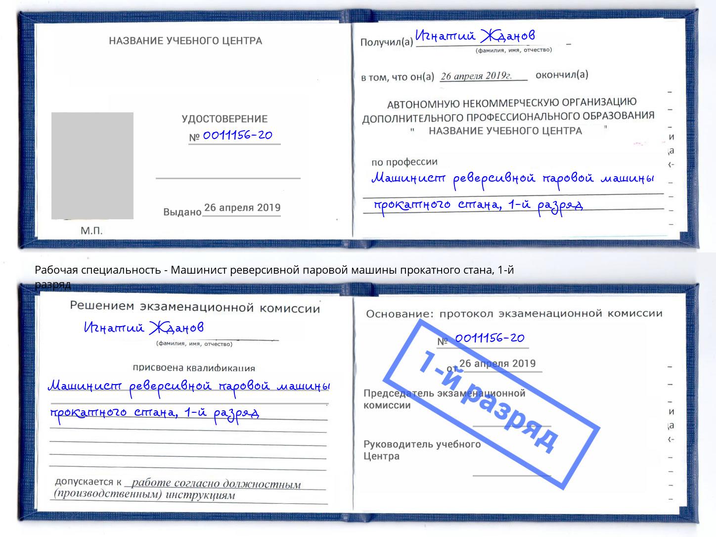 корочка 1-й разряд Машинист реверсивной паровой машины прокатного стана Борзя