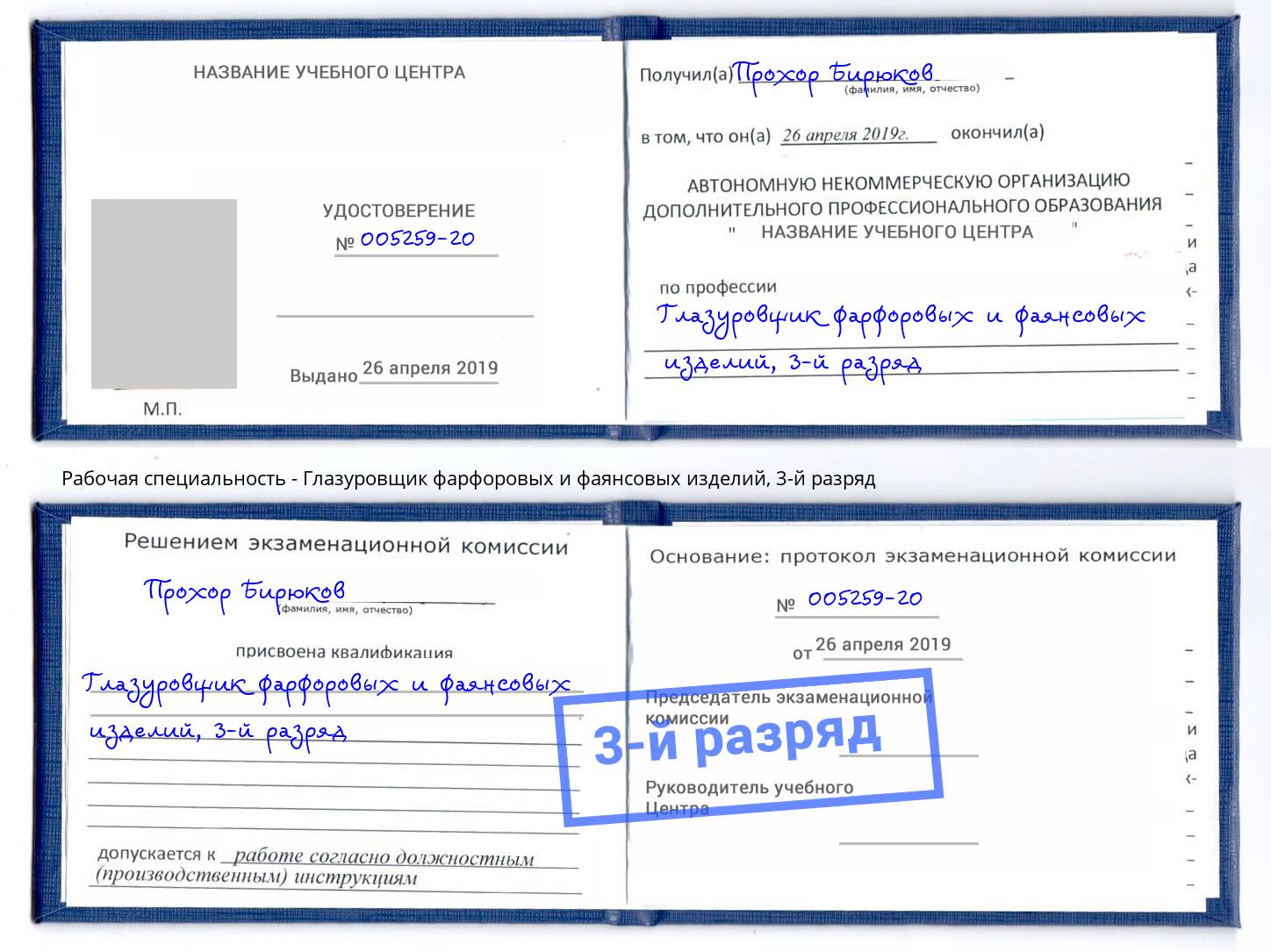 корочка 3-й разряд Глазуровщик фарфоровых и фаянсовых изделий Борзя