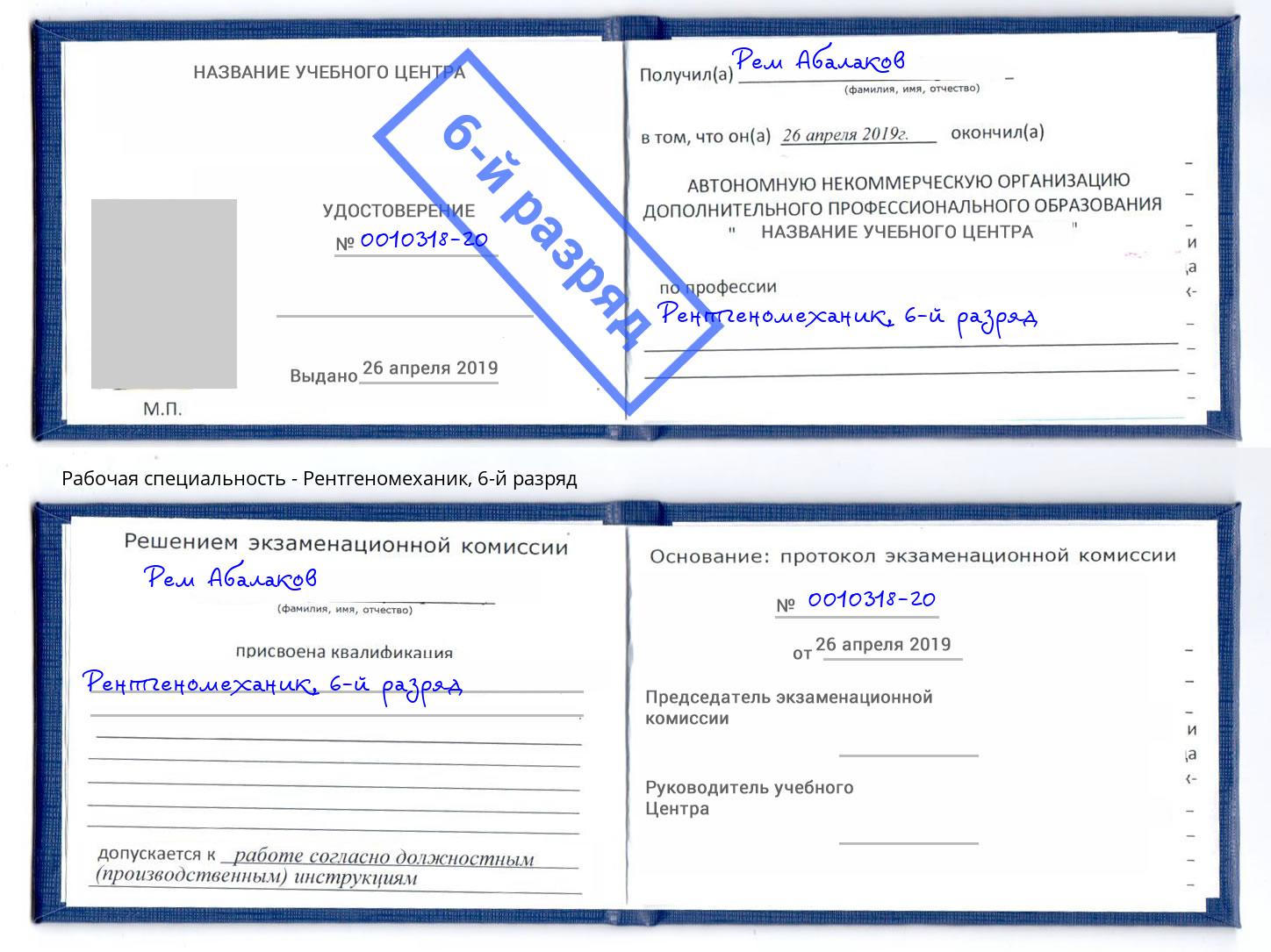 корочка 6-й разряд Рентгеномеханик Борзя