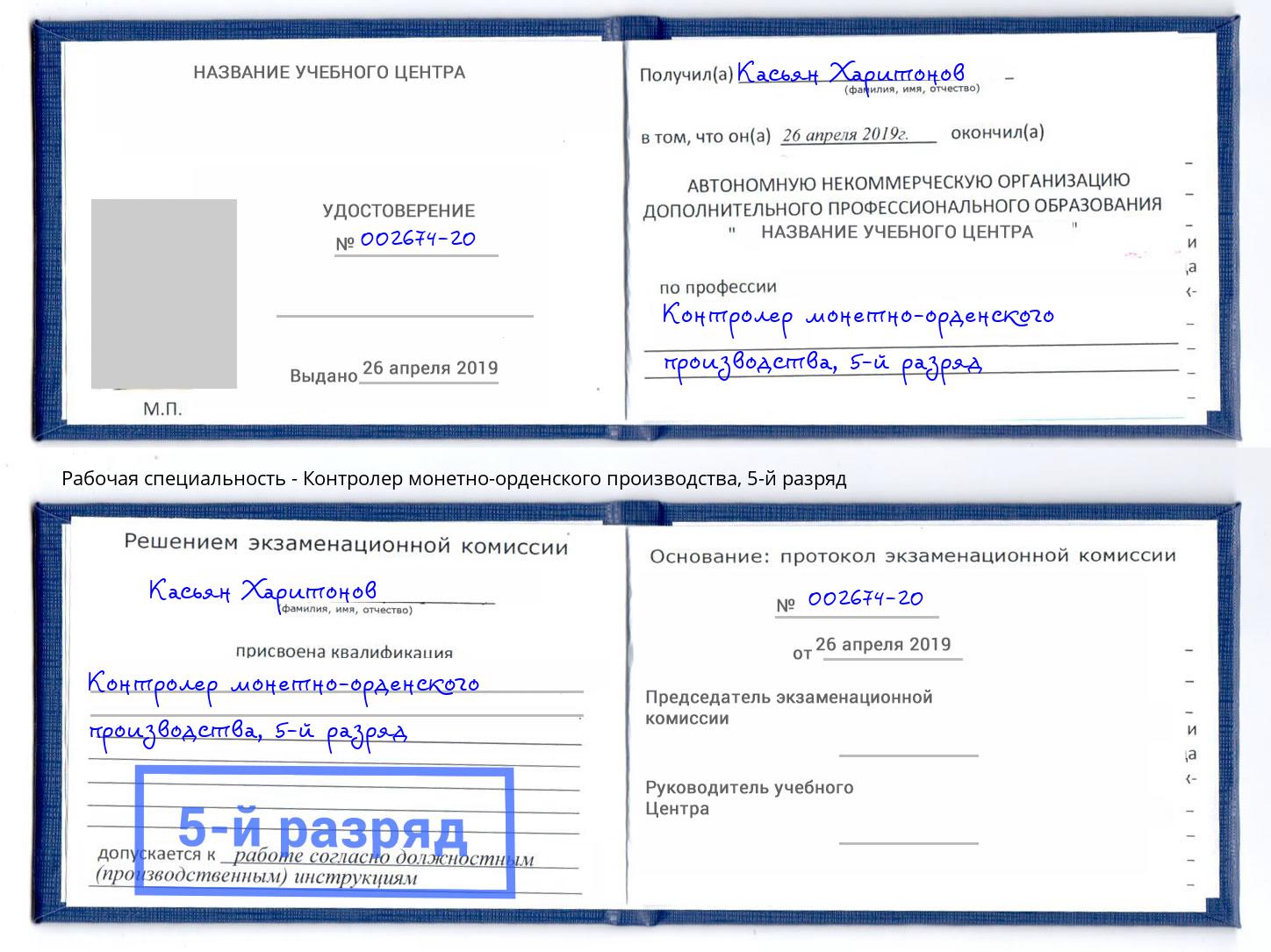 корочка 5-й разряд Контролер монетно-орденского производства Борзя
