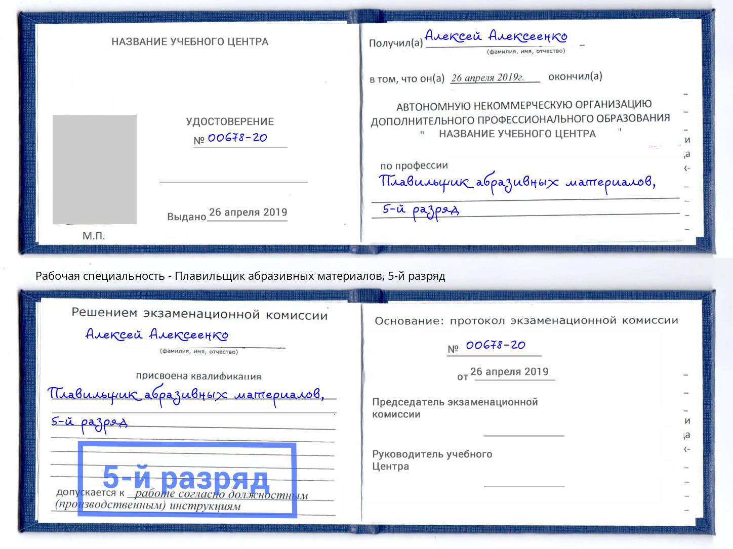 корочка 5-й разряд Плавильщик абразивных материалов Борзя