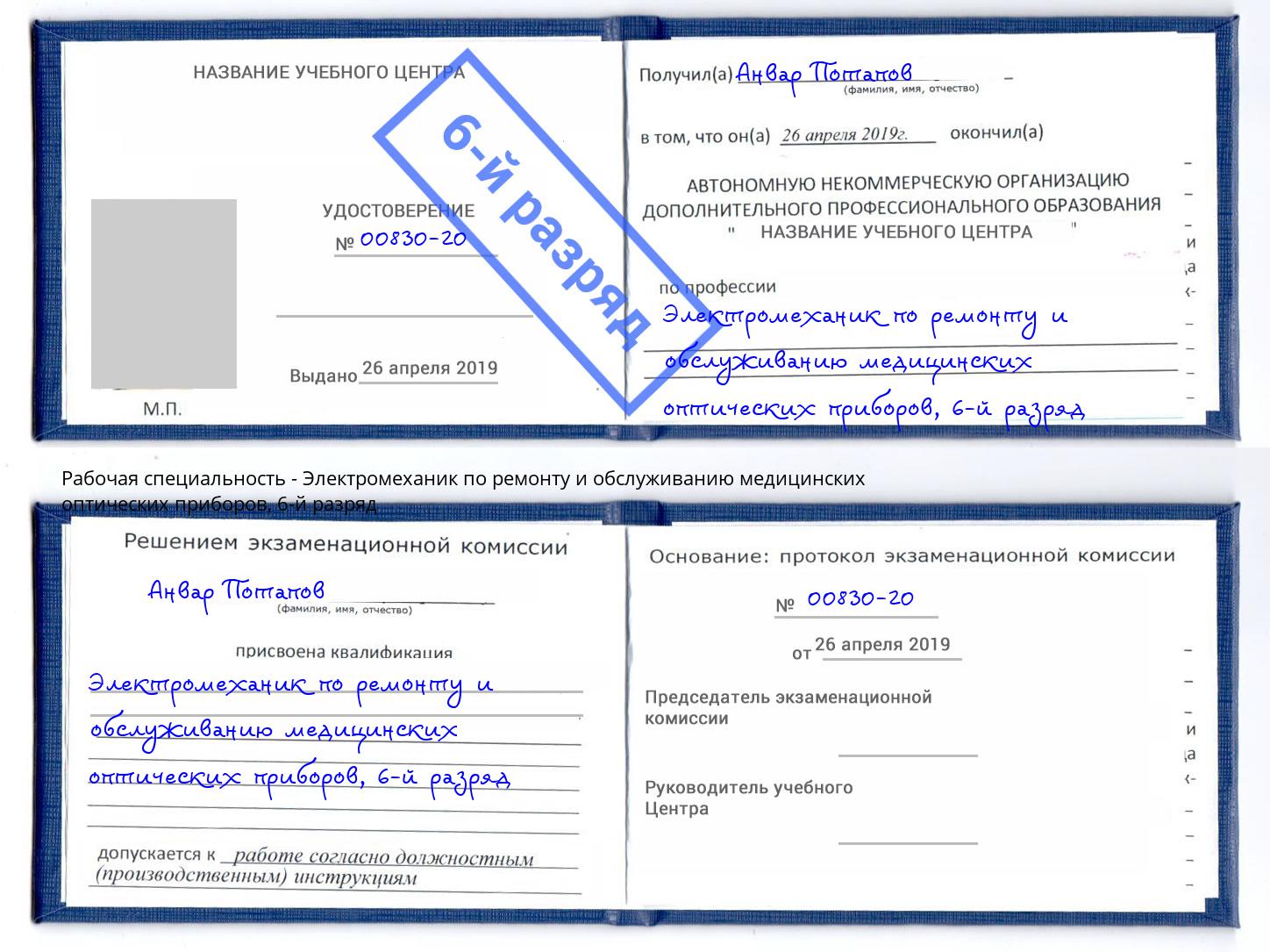 корочка 6-й разряд Электромеханик по ремонту и обслуживанию медицинских оптических приборов Борзя