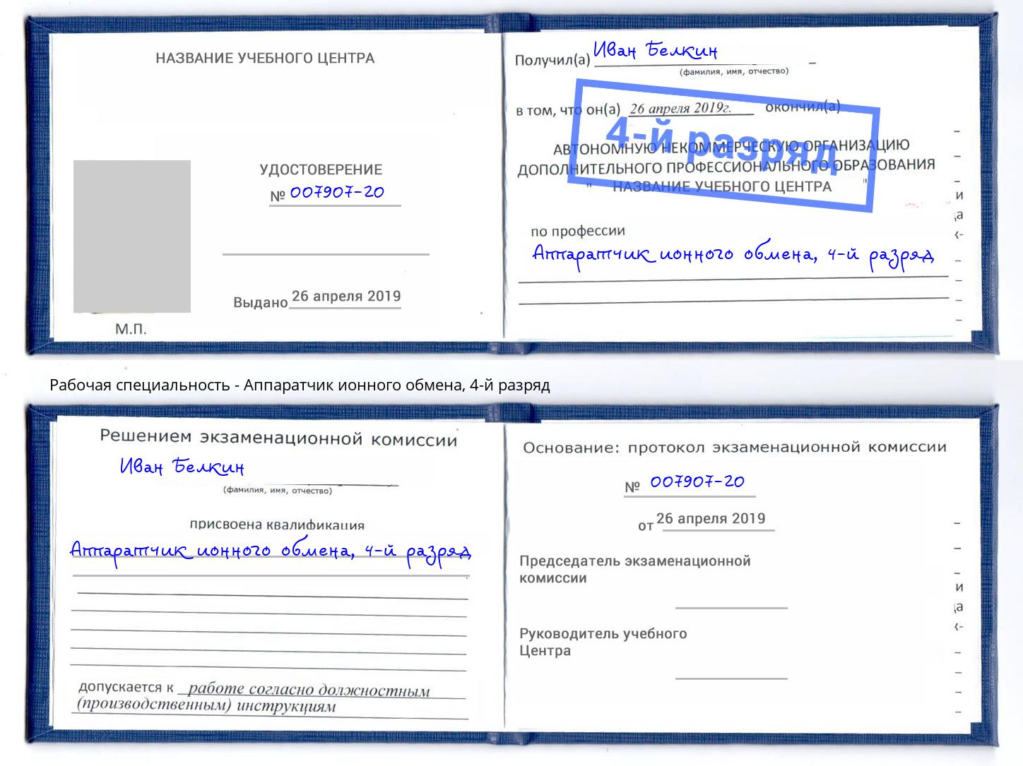корочка 4-й разряд Аппаратчик ионного обмена Борзя