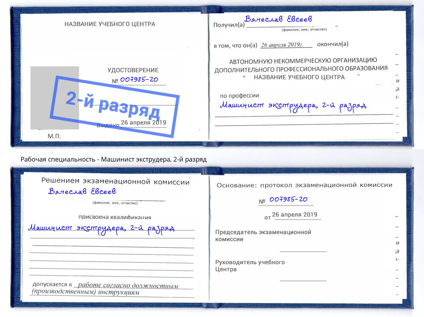 корочка 2-й разряд Машинист экструдера Борзя