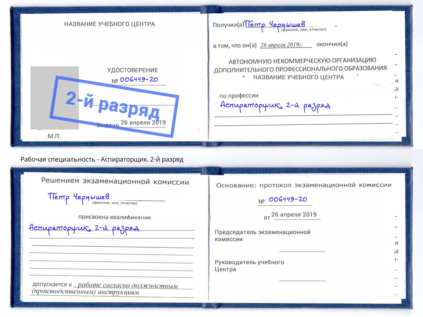 корочка 2-й разряд Аспираторщик Борзя