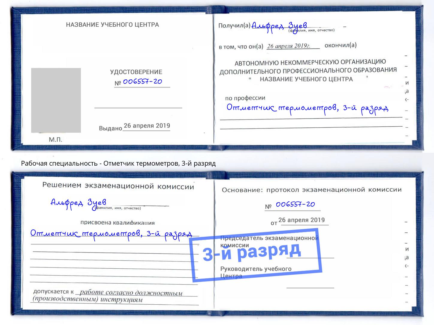 корочка 3-й разряд Отметчик термометров Борзя