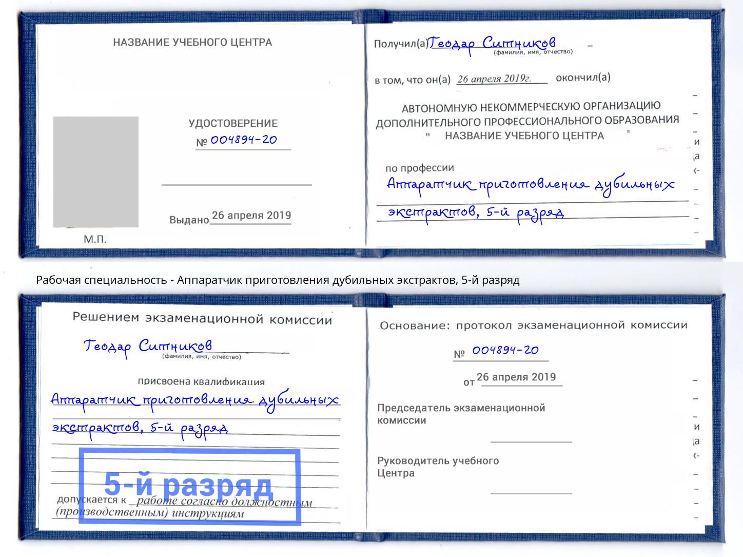 корочка 5-й разряд Аппаратчик приготовления дубильных экстрактов Борзя