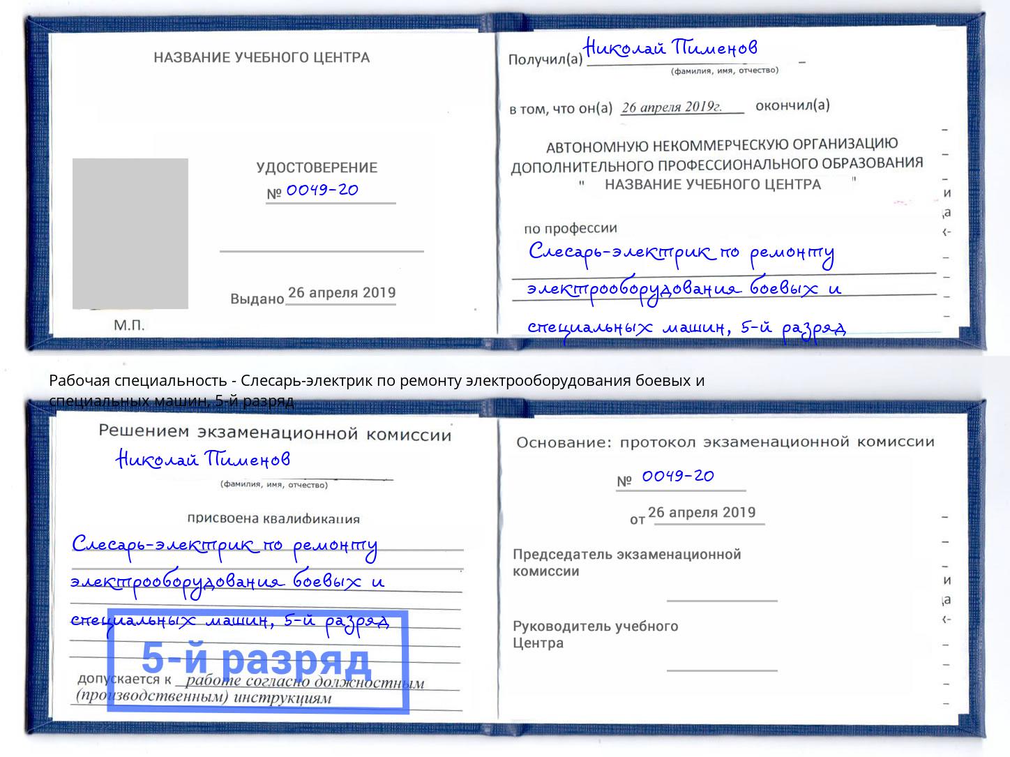 корочка 5-й разряд Слесарь-электрик по ремонту электрооборудования боевых и специальных машин Борзя