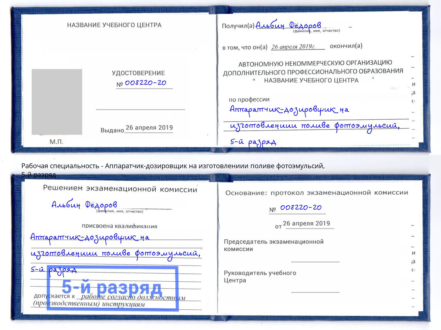 корочка 5-й разряд Аппаратчик-дозировщик на изготовлениии поливе фотоэмульсий Борзя