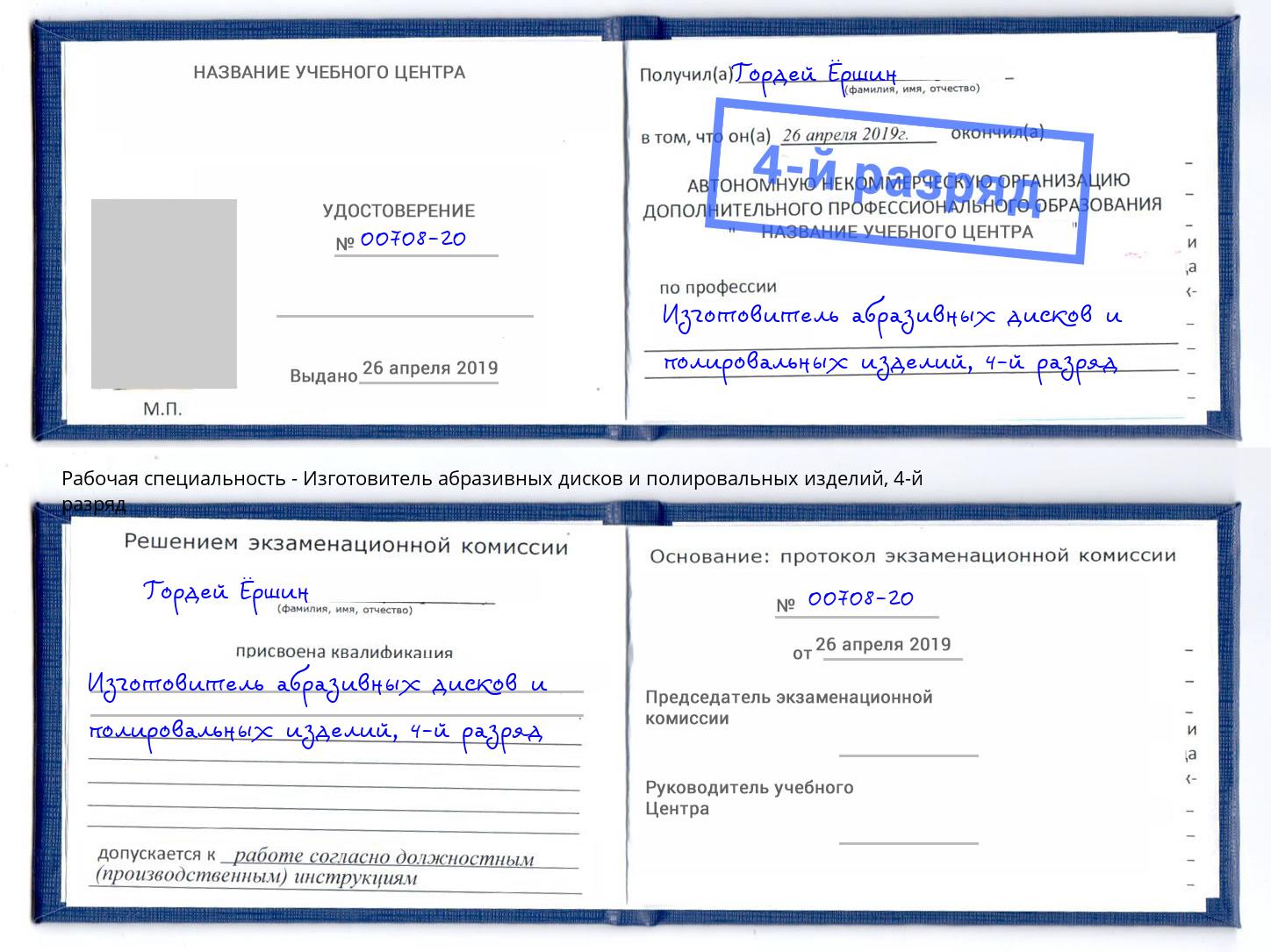 корочка 4-й разряд Изготовитель абразивных дисков и полировальных изделий Борзя