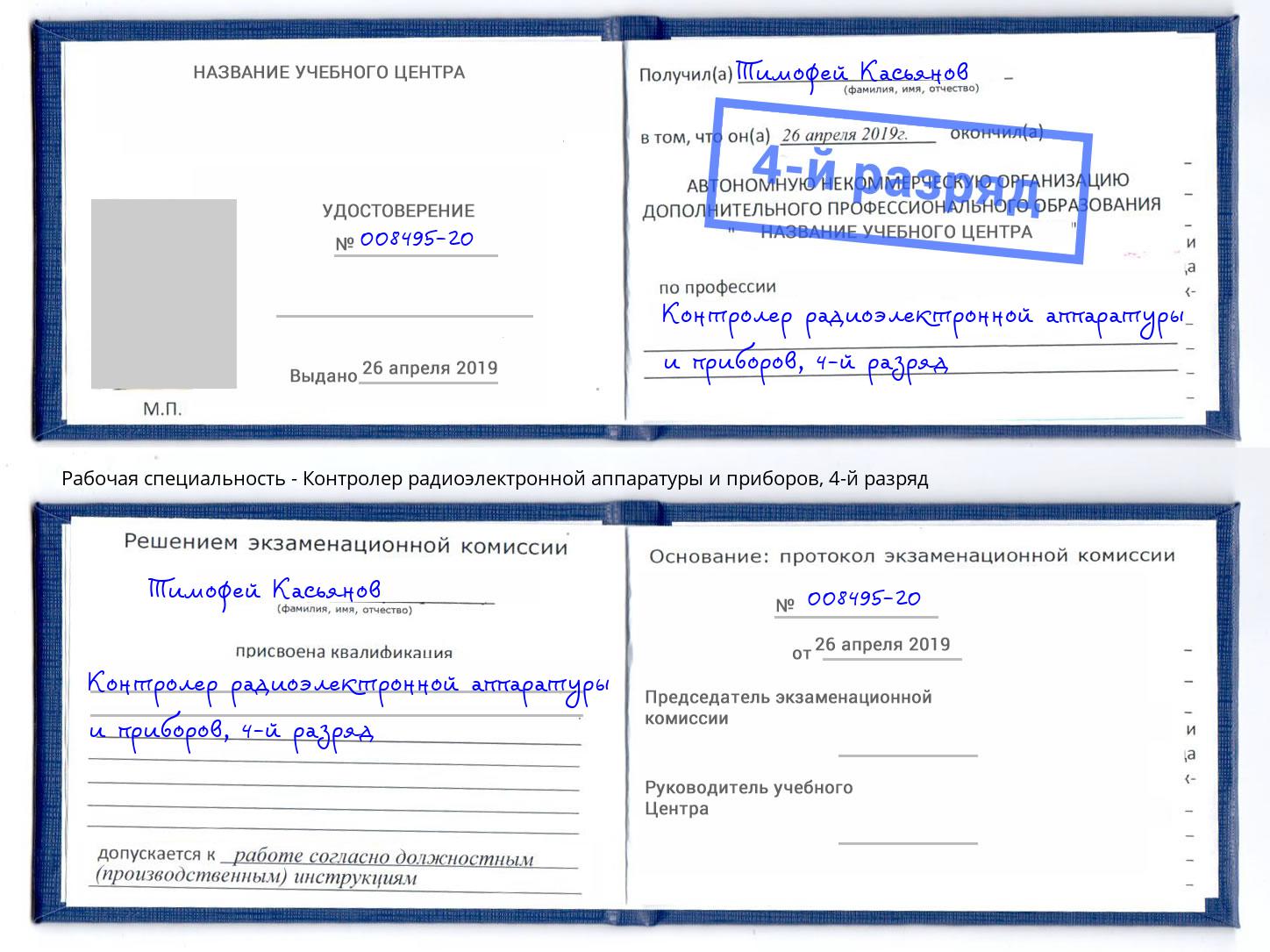 корочка 4-й разряд Контролер радиоэлектронной аппаратуры и приборов Борзя