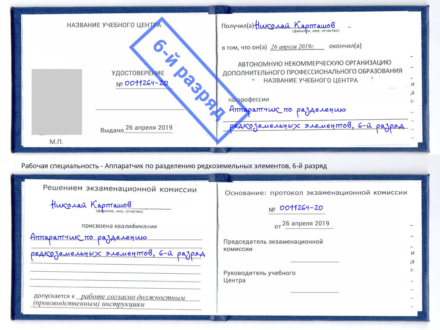 корочка 6-й разряд Аппаратчик по разделению редкоземельных элементов Борзя