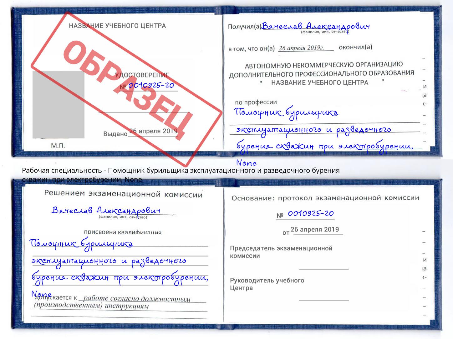 корочка None Помощник бурильщика эксплуатационного и разведочного бурения скважин при электробурении Борзя