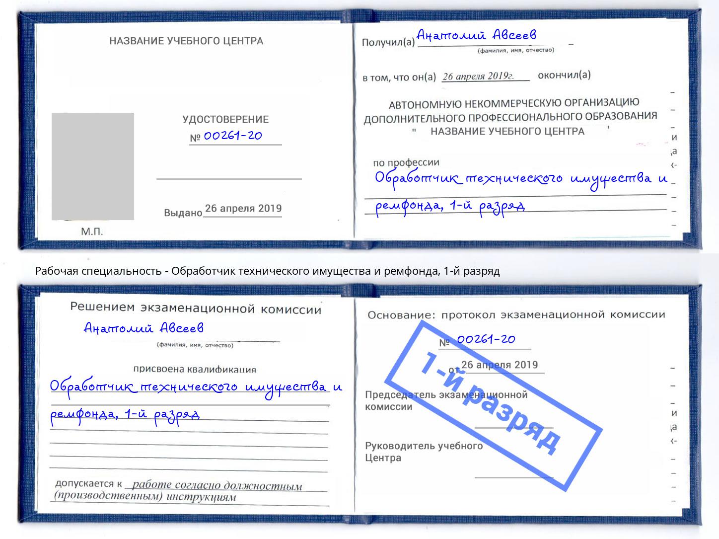 корочка 1-й разряд Обработчик технического имущества и ремфонда Борзя