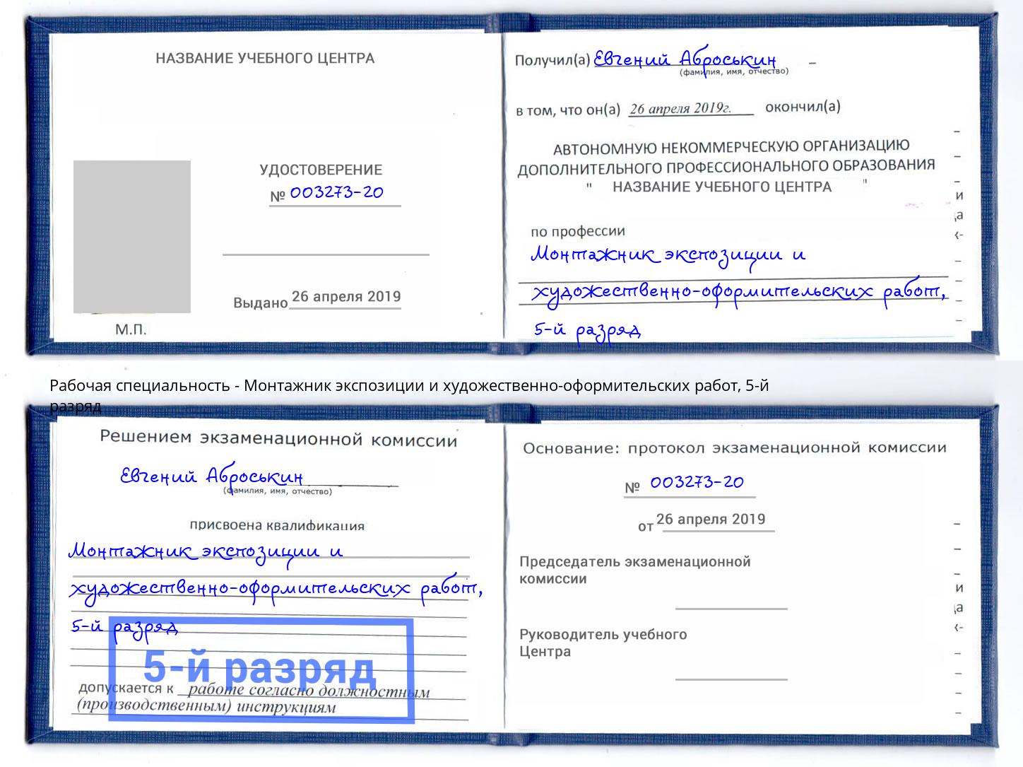 корочка 5-й разряд Монтажник экспозиции и художественно-оформительских работ Борзя