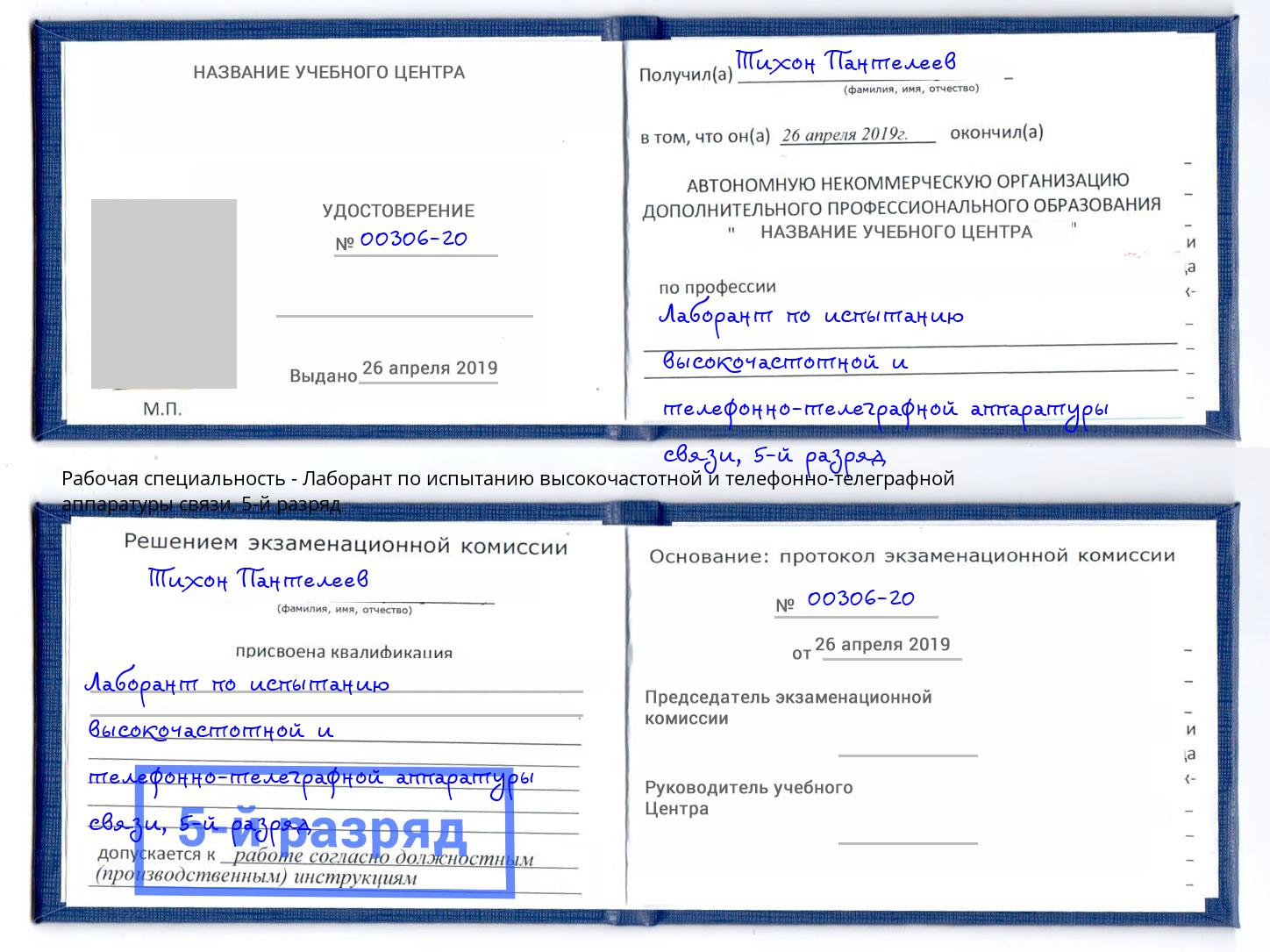 корочка 5-й разряд Лаборант по испытанию высокочастотной и телефонно-телеграфной аппаратуры связи Борзя