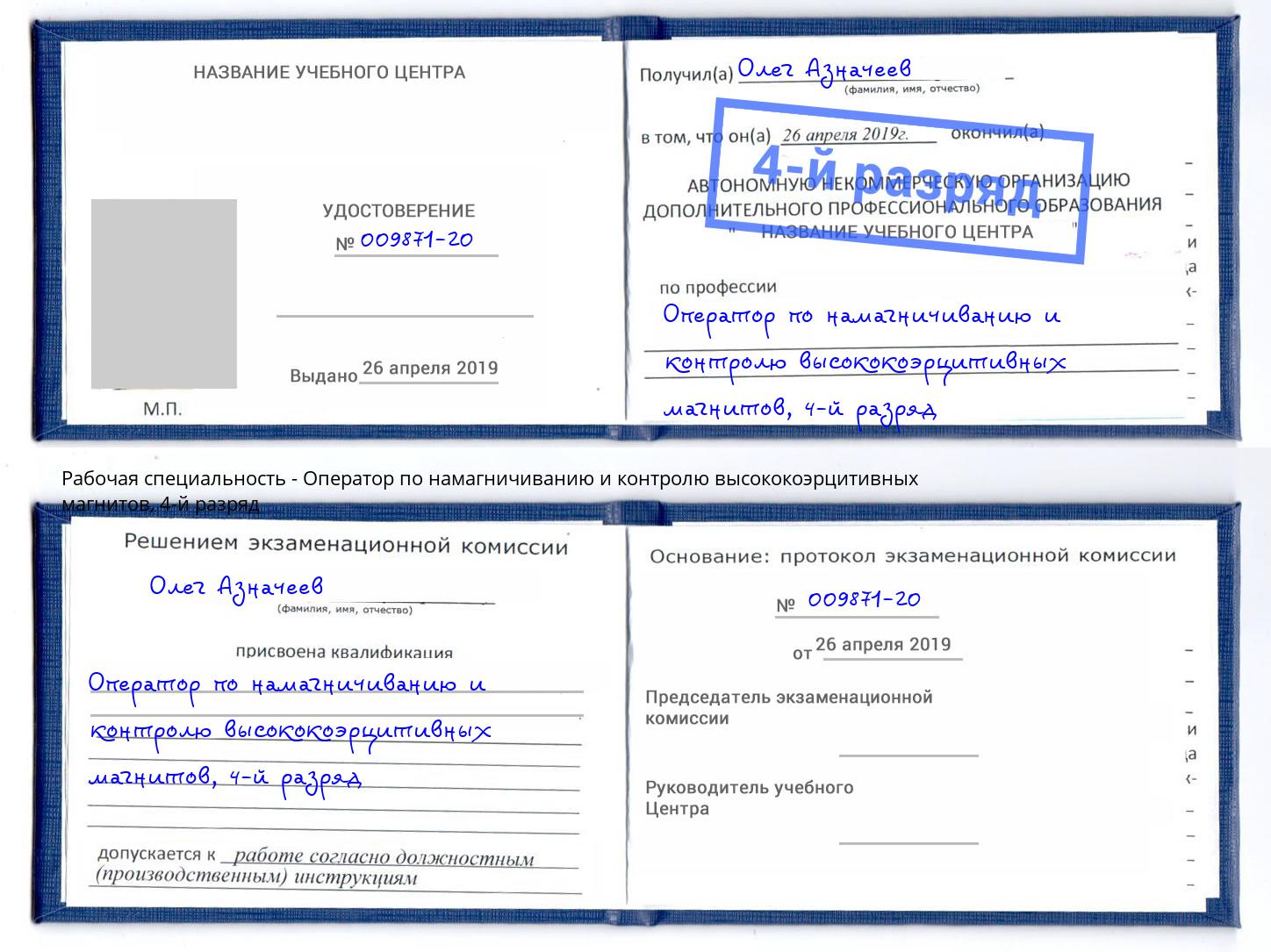 корочка 4-й разряд Оператор по намагничиванию и контролю высококоэрцитивных магнитов Борзя