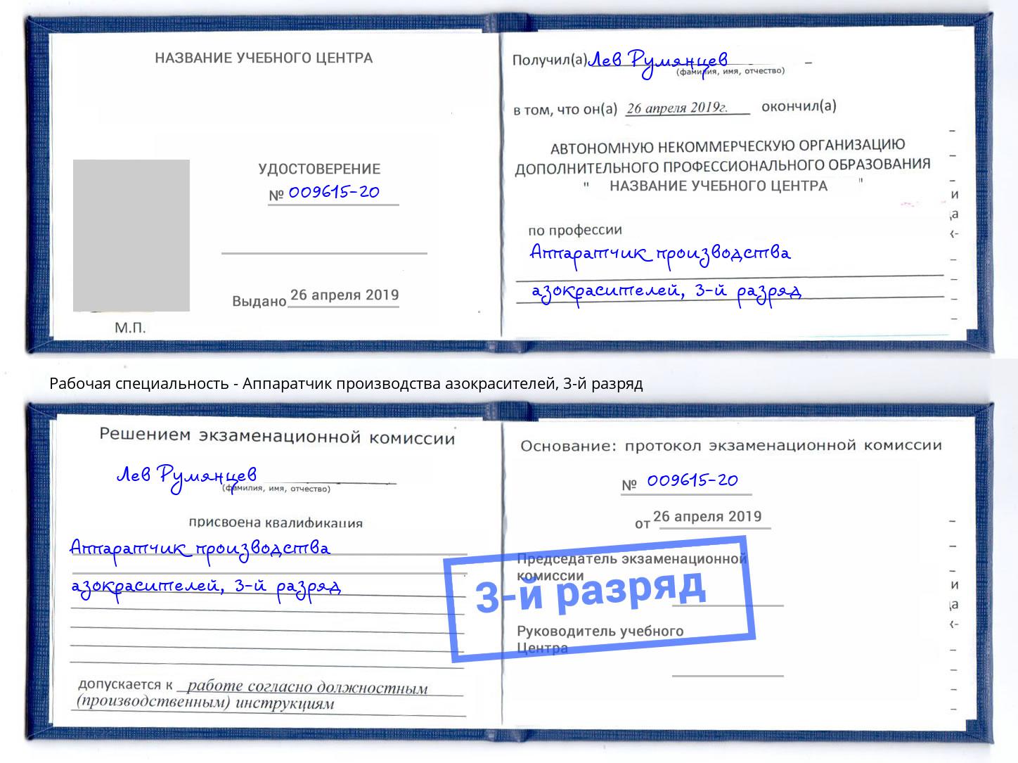 корочка 3-й разряд Аппаратчик производства азокрасителей Борзя