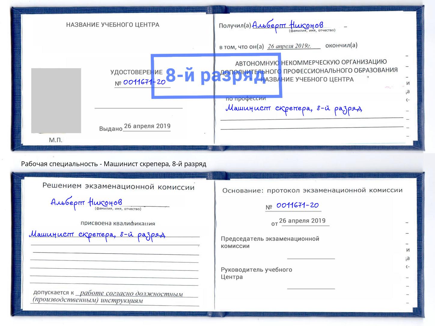 корочка 8-й разряд Машинист скрепера Борзя