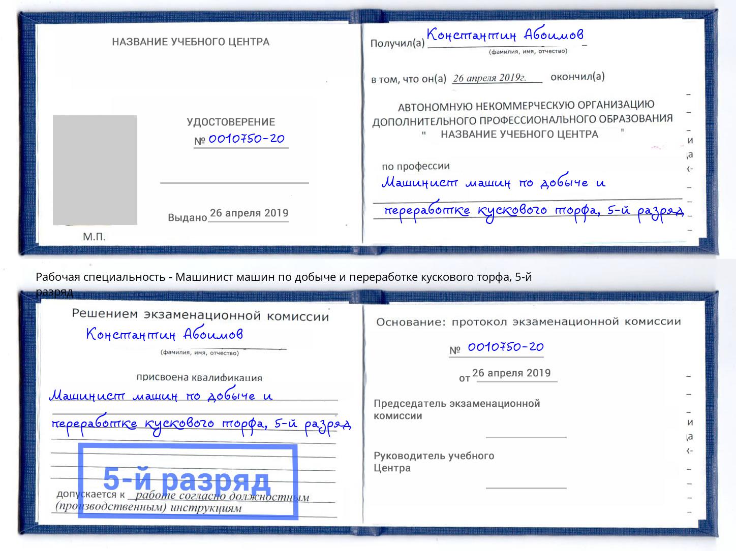 корочка 5-й разряд Машинист машин по добыче и переработке кускового торфа Борзя