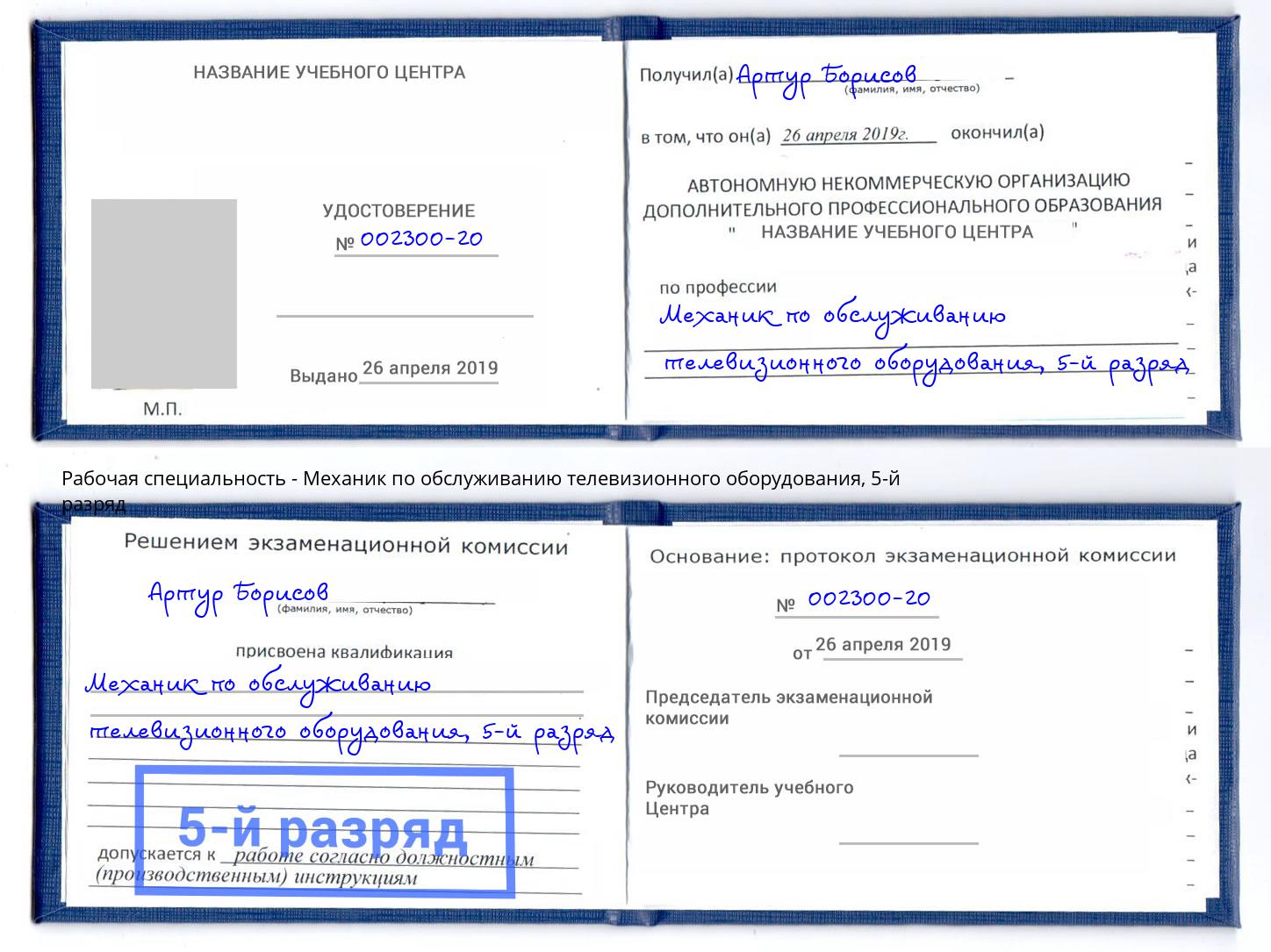 корочка 5-й разряд Механик по обслуживанию телевизионного оборудования Борзя