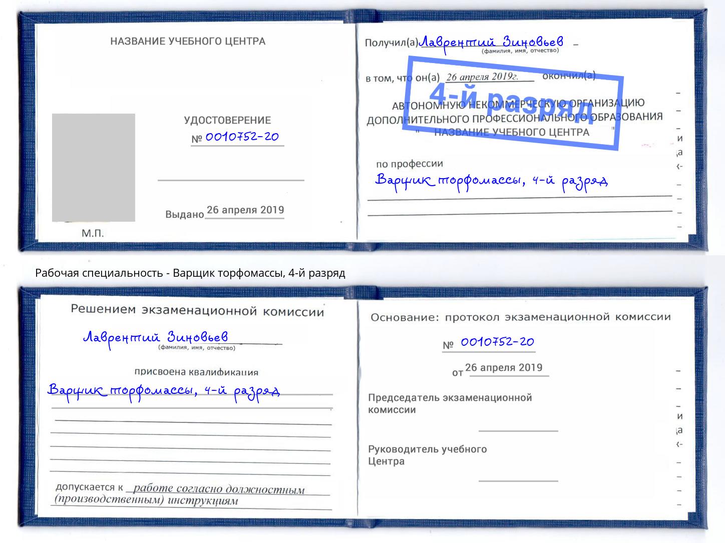 корочка 4-й разряд Варщик торфомассы Борзя