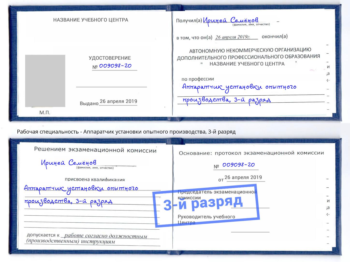 корочка 3-й разряд Аппаратчик установки опытного производства Борзя