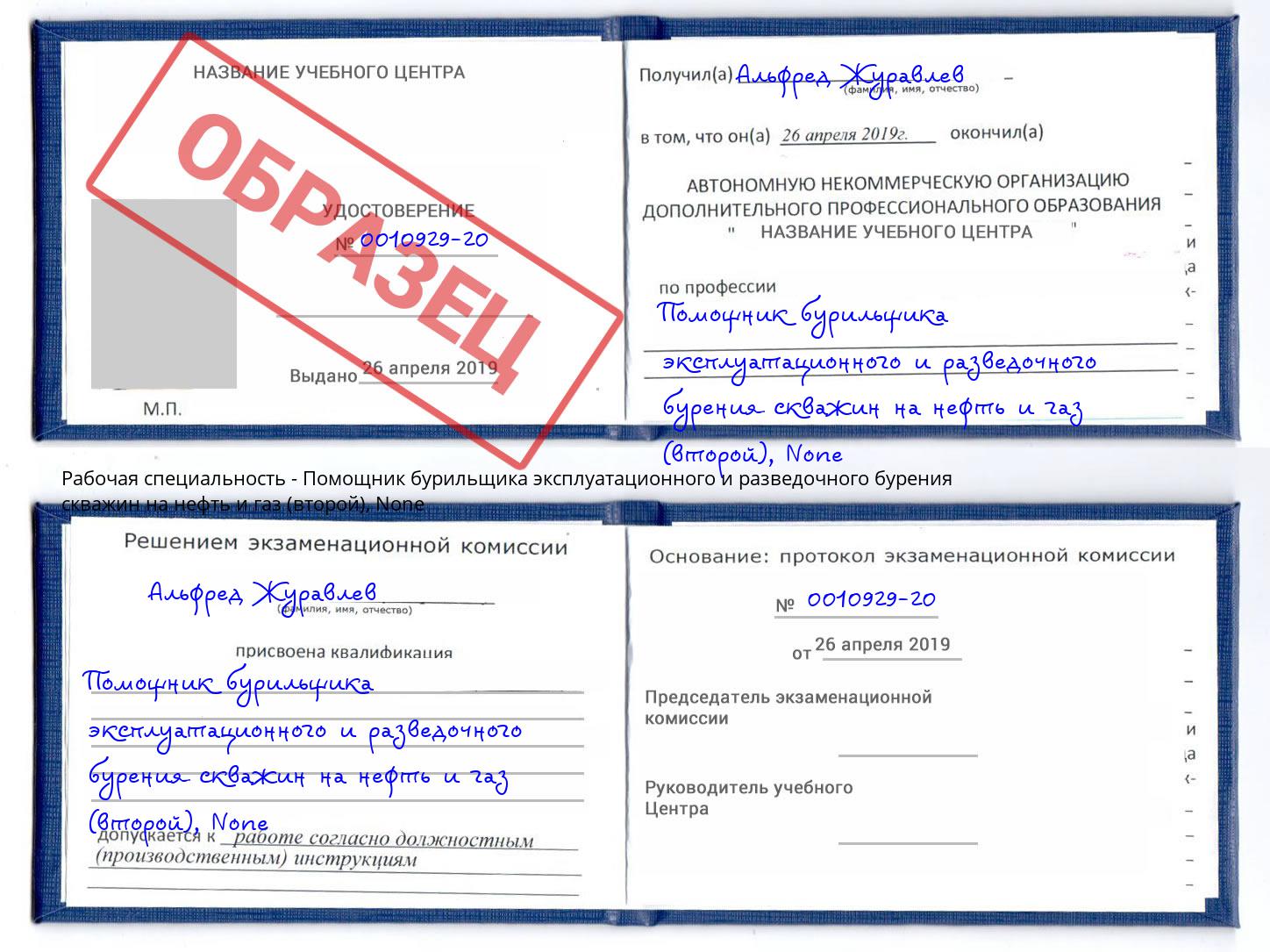 корочка None Помощник бурильщика эксплуатационного и разведочного бурения скважин на нефть и газ (второй) Борзя