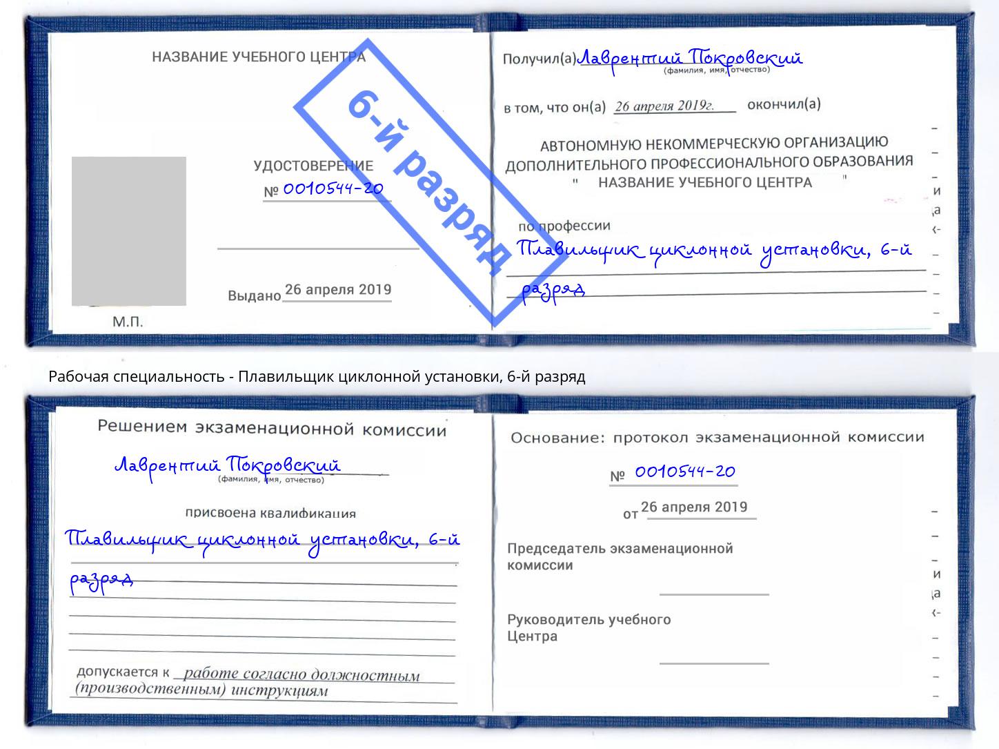 корочка 6-й разряд Плавильщик циклонной установки Борзя