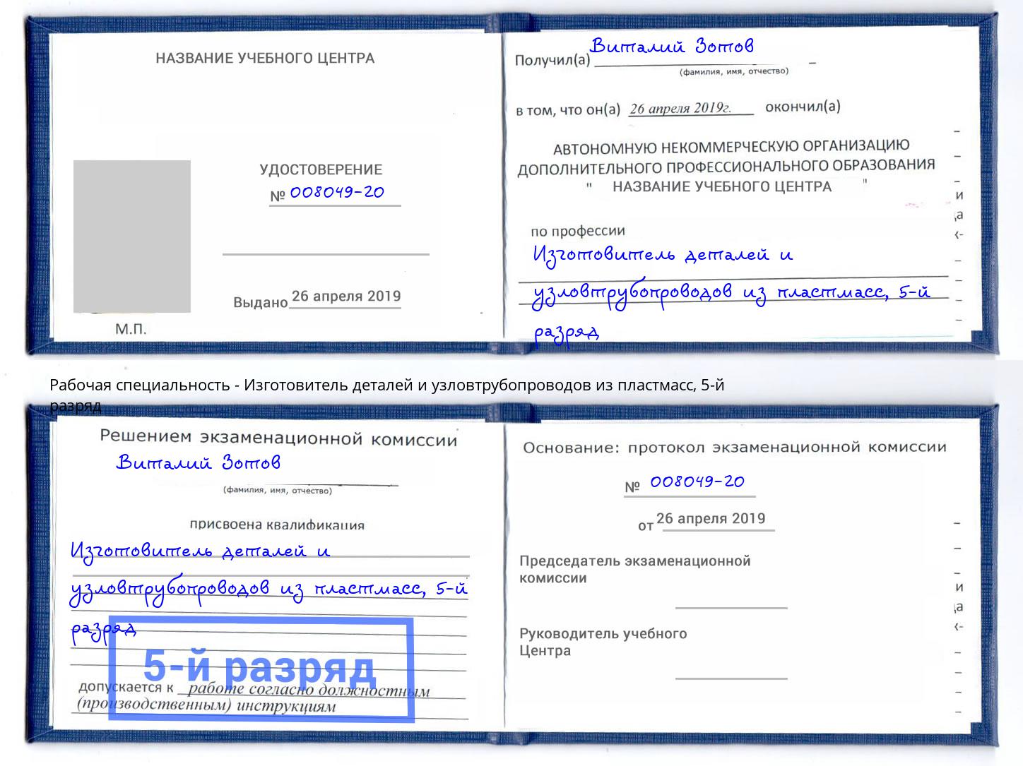 корочка 5-й разряд Изготовитель деталей и узловтрубопроводов из пластмасс Борзя