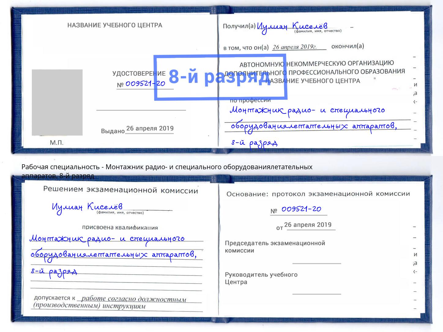 корочка 8-й разряд Монтажник радио- и специального оборудованиялетательных аппаратов Борзя