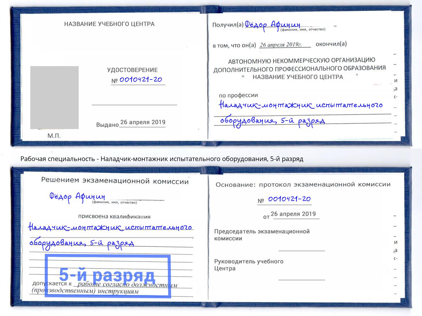 корочка 5-й разряд Наладчик-монтажник испытательного оборудования Борзя
