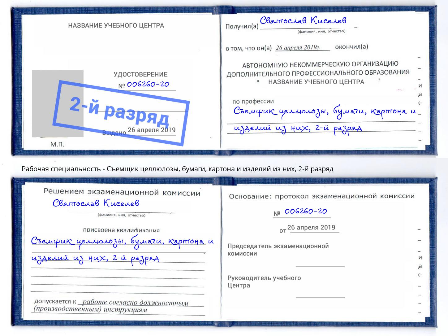 корочка 2-й разряд Съемщик целлюлозы, бумаги, картона и изделий из них Борзя