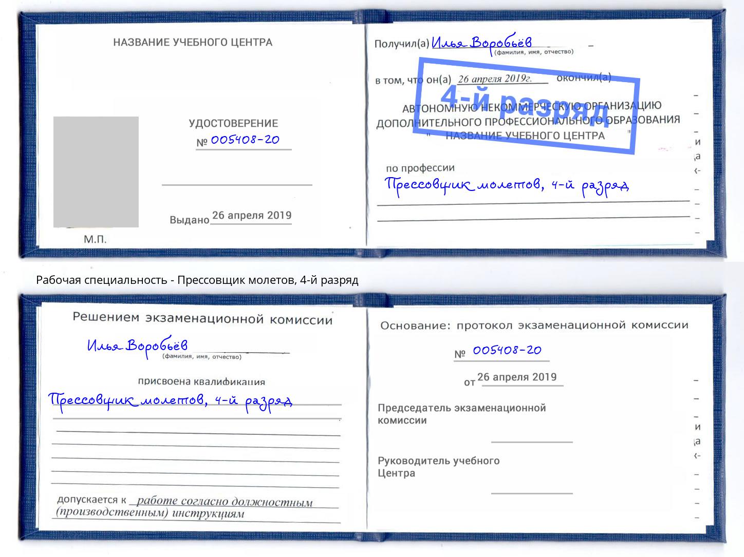 корочка 4-й разряд Прессовщик молетов Борзя