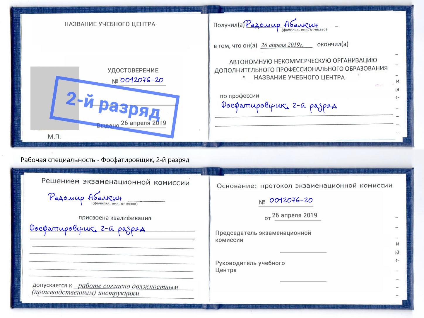 корочка 2-й разряд Фосфатировщик Борзя