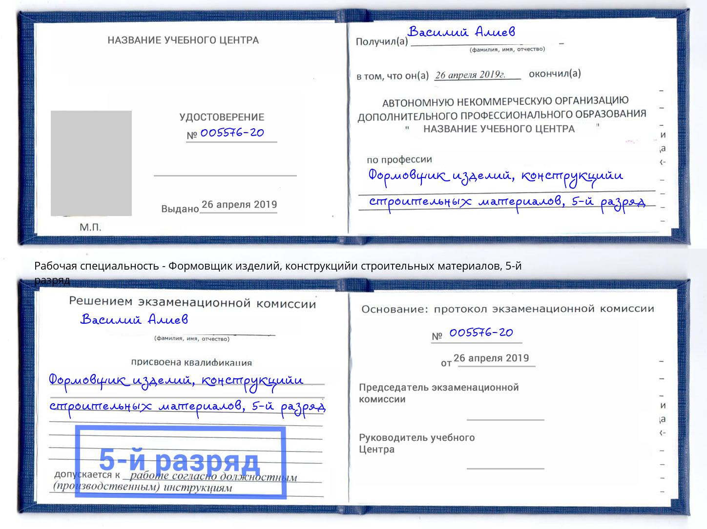 корочка 5-й разряд Формовщик изделий, конструкцийи строительных материалов Борзя