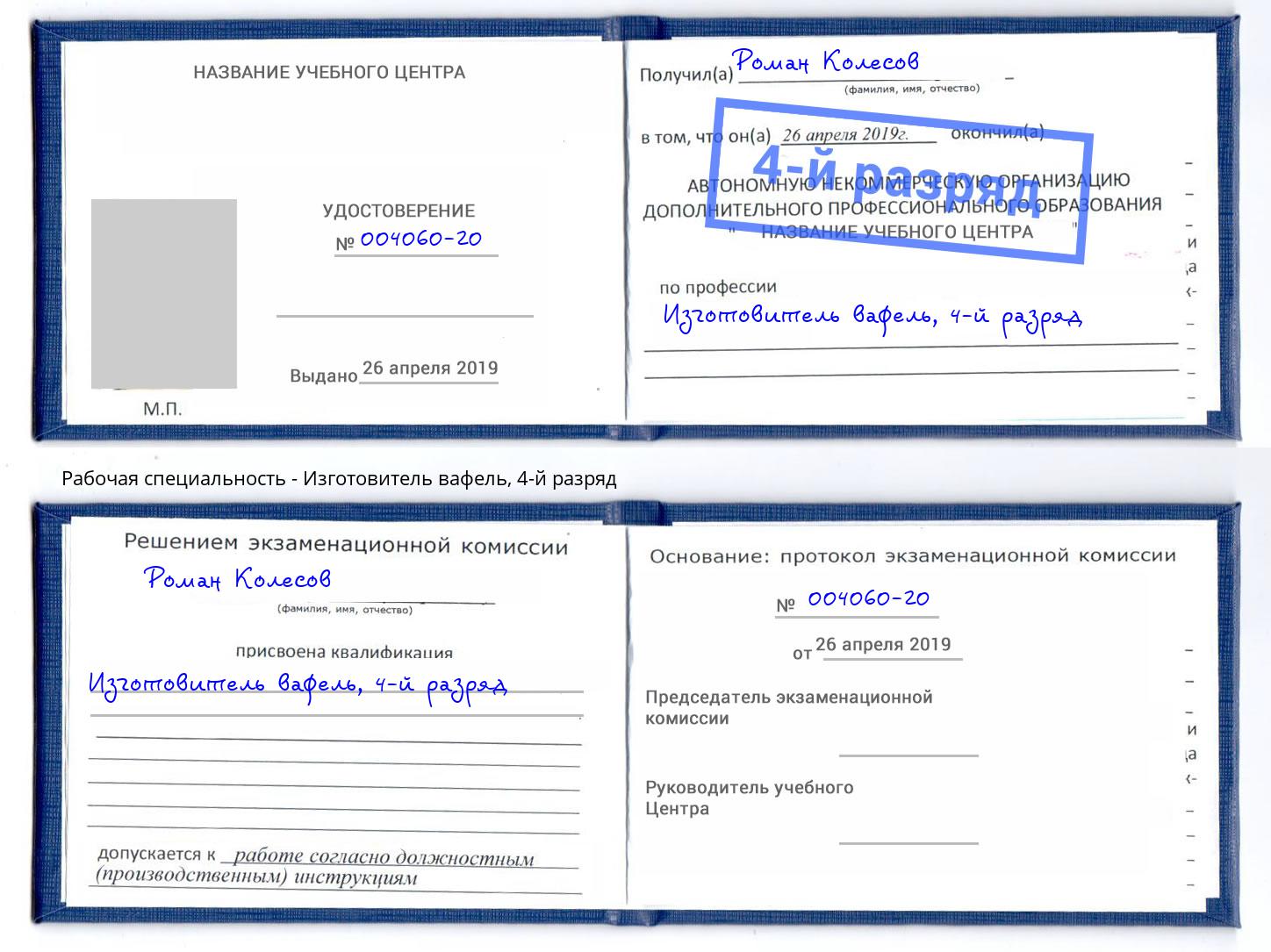 корочка 4-й разряд Изготовитель вафель Борзя