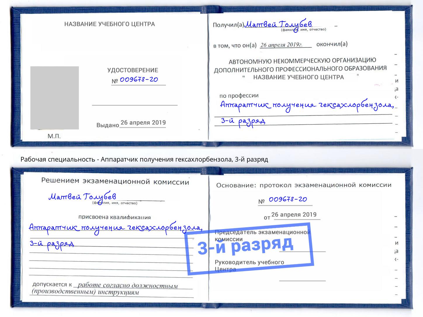 корочка 3-й разряд Аппаратчик получения гексахлорбензола Борзя