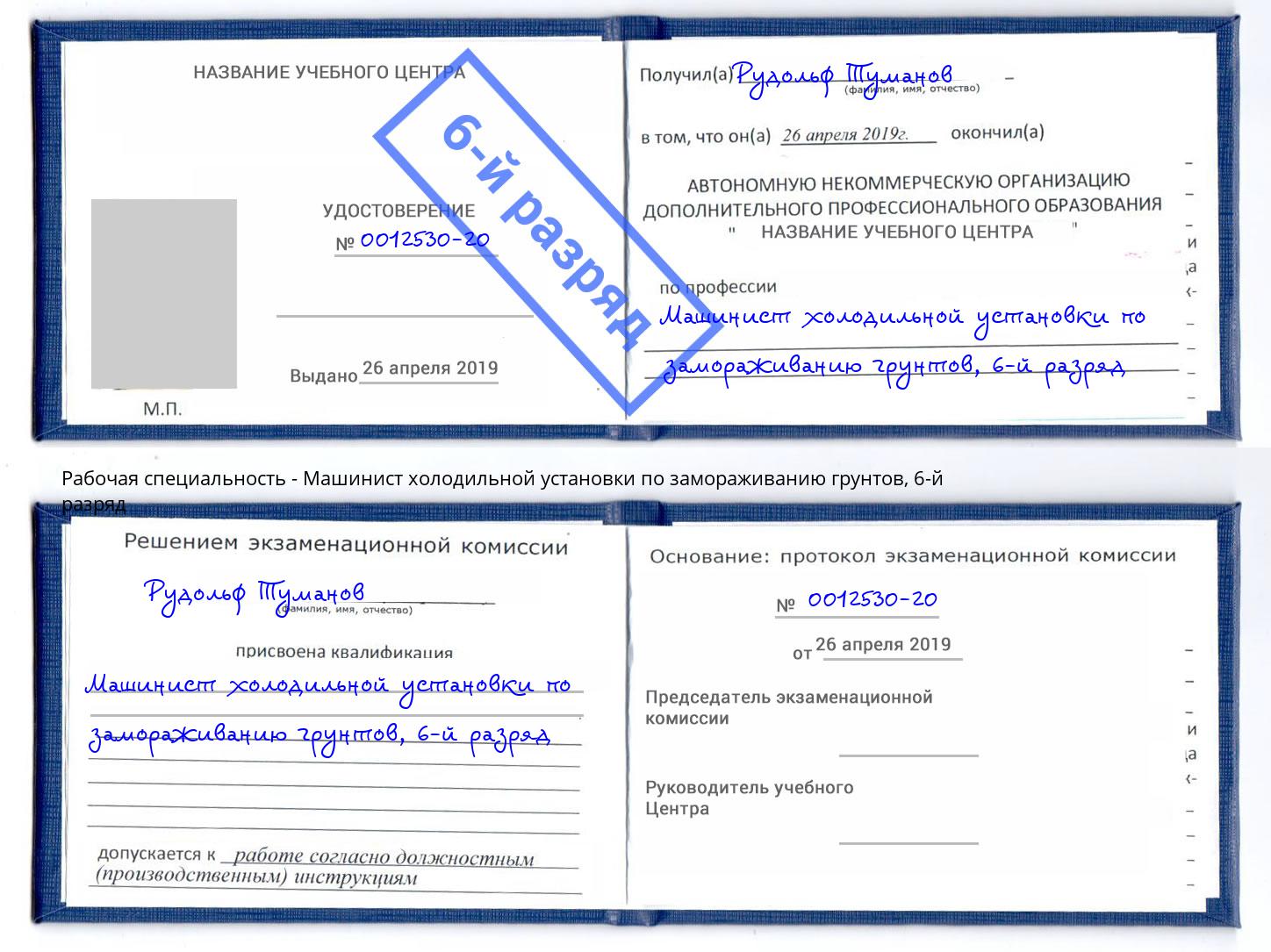 корочка 6-й разряд Машинист холодильной установки по замораживанию грунтов Борзя