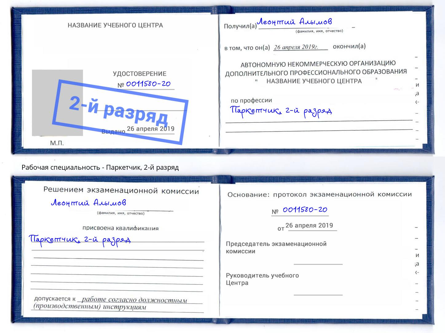 корочка 2-й разряд Паркетчик Борзя